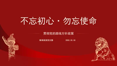 党建贯彻党的路线方针政策PPT模板