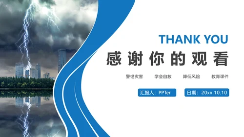 雷电自然灾害安全教育通用PPT课件模板
