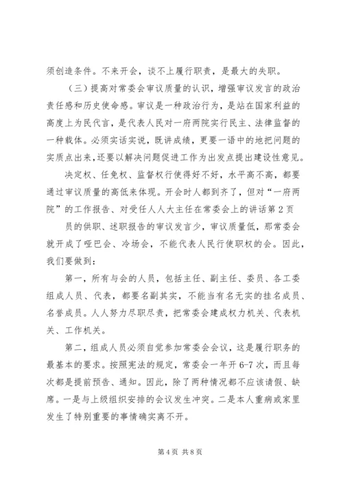 人大主任在常委会上的致辞.docx