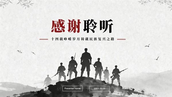 黑白中国风抗日战争伟大胜利纪念主题教育PPT模板