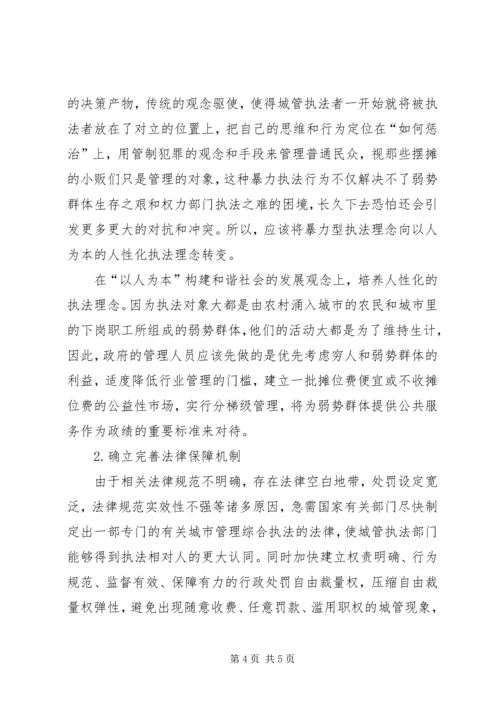 城管执法现状调研报告 (2).docx