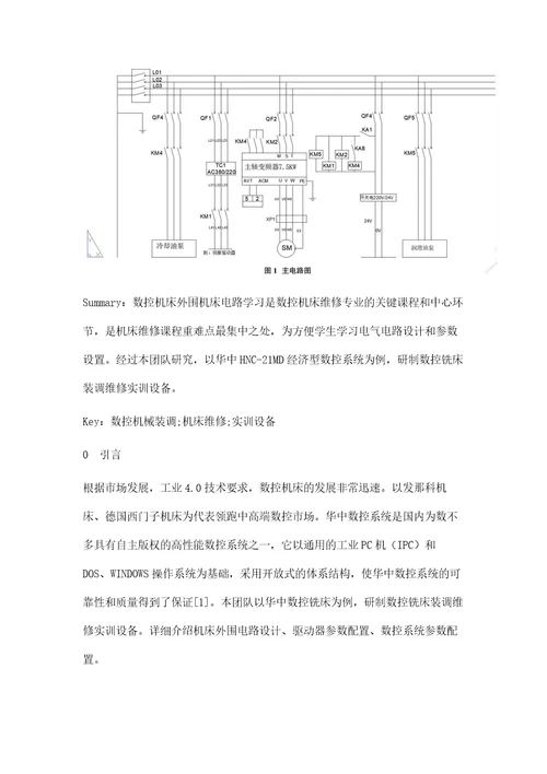 电气设计与参数调试在数控机床维修专业教学中的应用