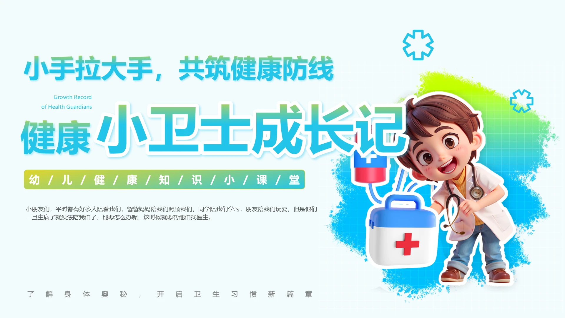 3D幼儿健康知识小课堂小手拉大手共筑健康防线主题班会幼儿园课件