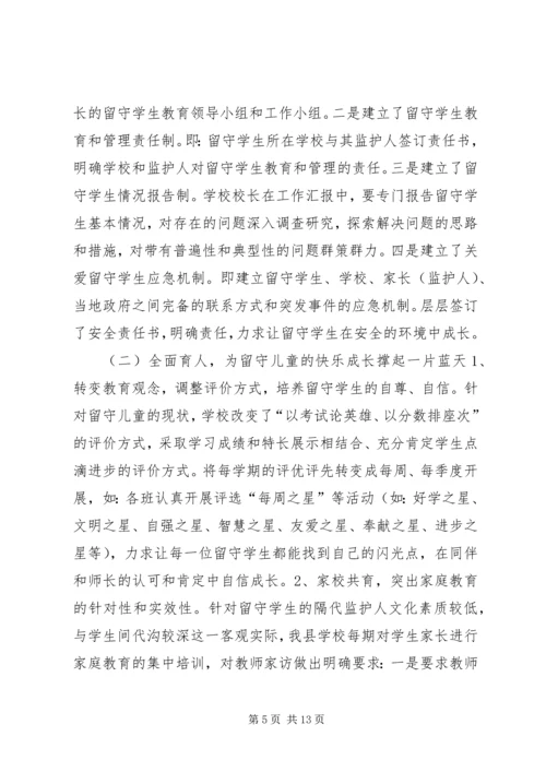 县教育局“留守儿童”工作汇报材料.docx