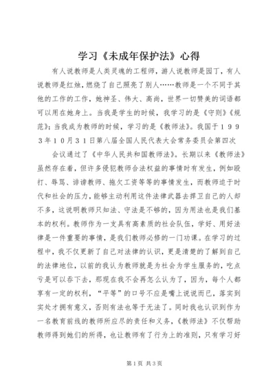 学习《未成年保护法》心得 (2).docx