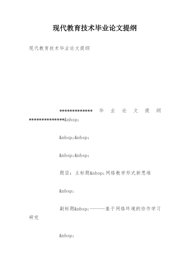 现代教育技术毕业论文提纲.docx