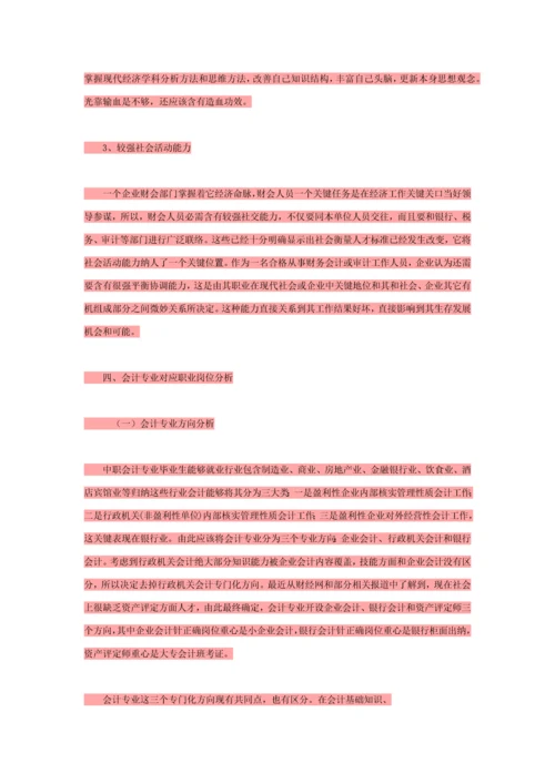会计专业调研研究报告.docx
