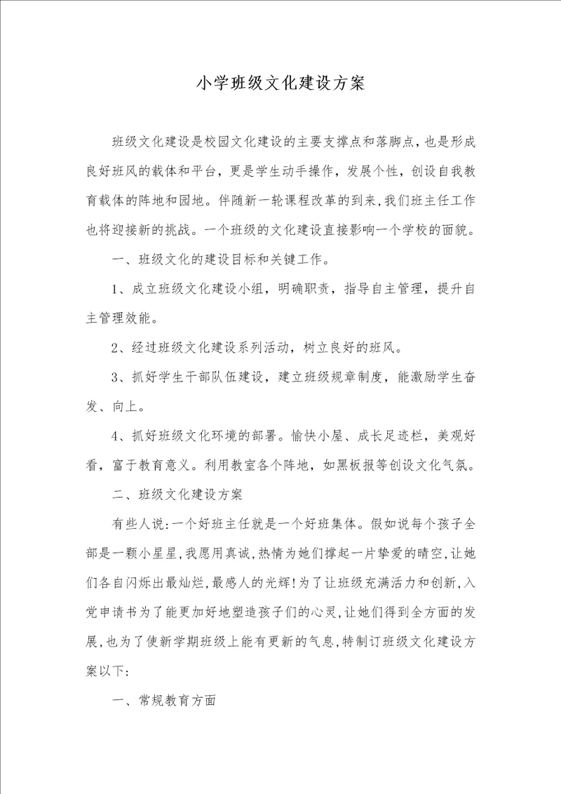 小学班级文化建设方案
