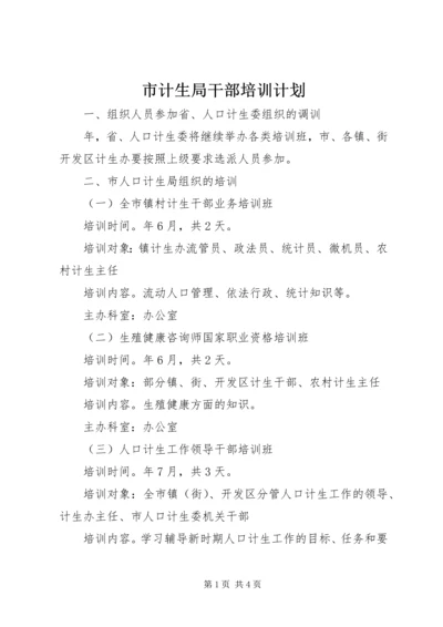 市计生局干部培训计划.docx