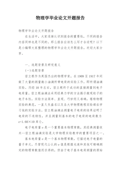 物理学毕业论文开题报告.docx