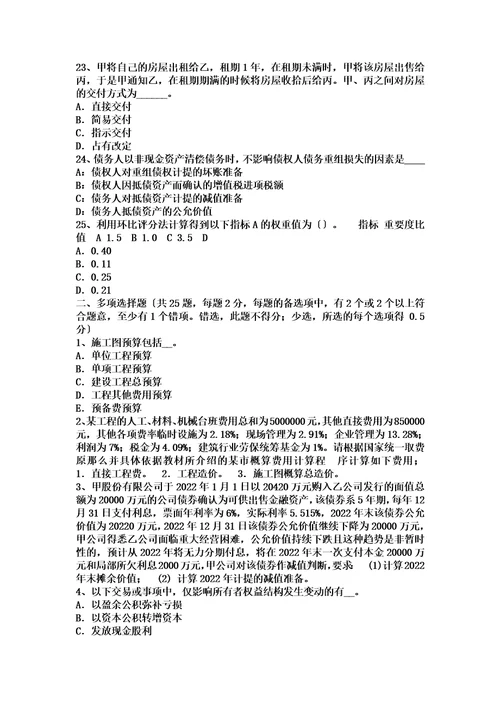 最新山西省2022年下半年资产评估师资产评估：与资产相关的概念考试试卷