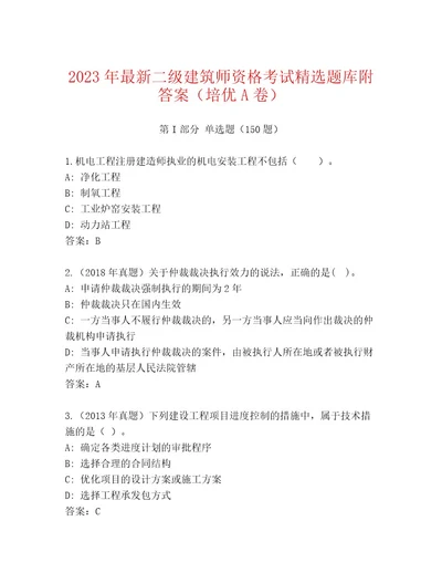 精心整理二级建筑师资格考试内部题库有一套