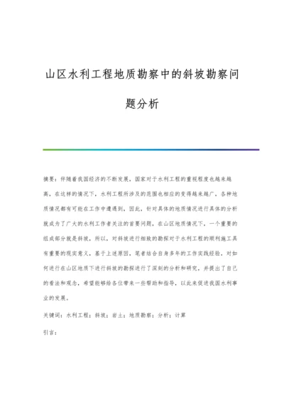 山区水利工程地质勘察中的斜坡勘察问题分析.docx