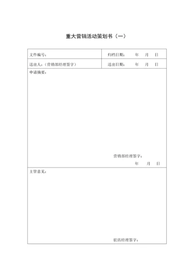 现代企业营销表格汇总.docx