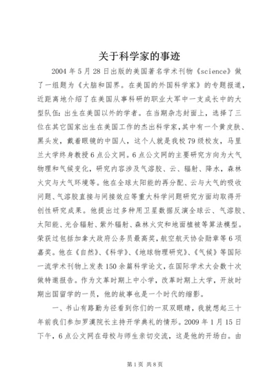 关于科学家的事迹.docx