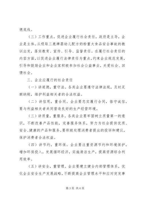 企业社会责任履行意见.docx