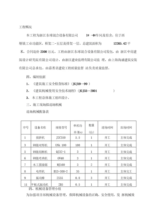 施工机具管理专项安全方案