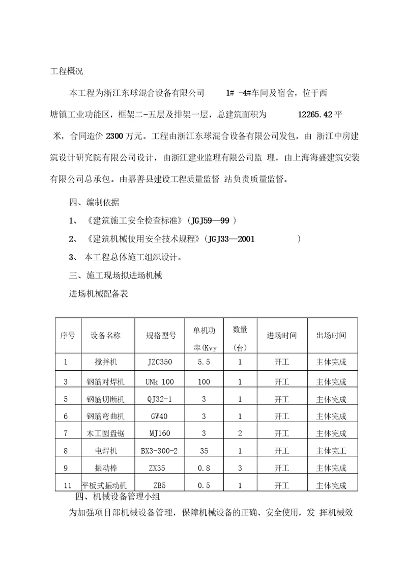 施工机具管理专项安全方案