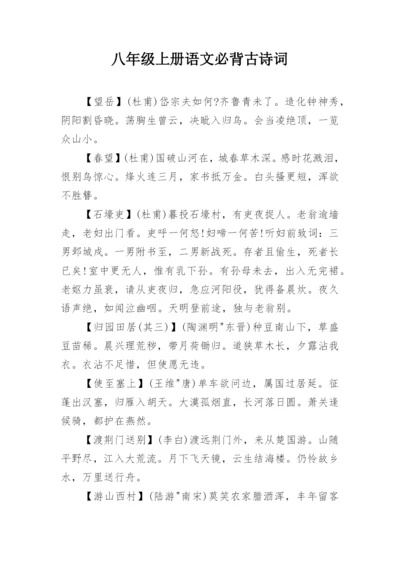 八年级上册语文必背古诗词.docx