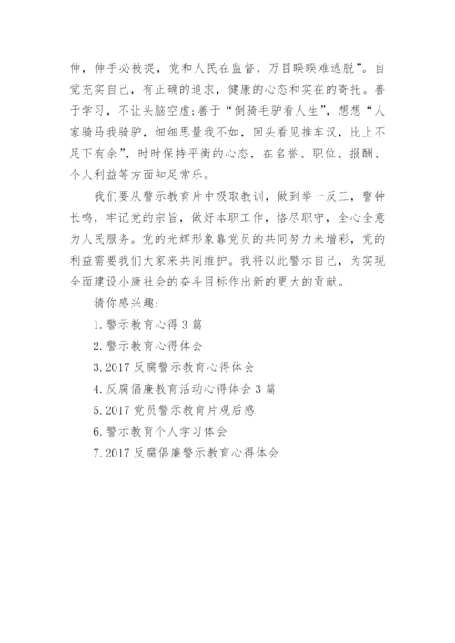 观看警示教育片优秀心得体会.docx