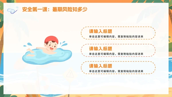 黄色卡通插画风暑假安全教育班会PPT模板