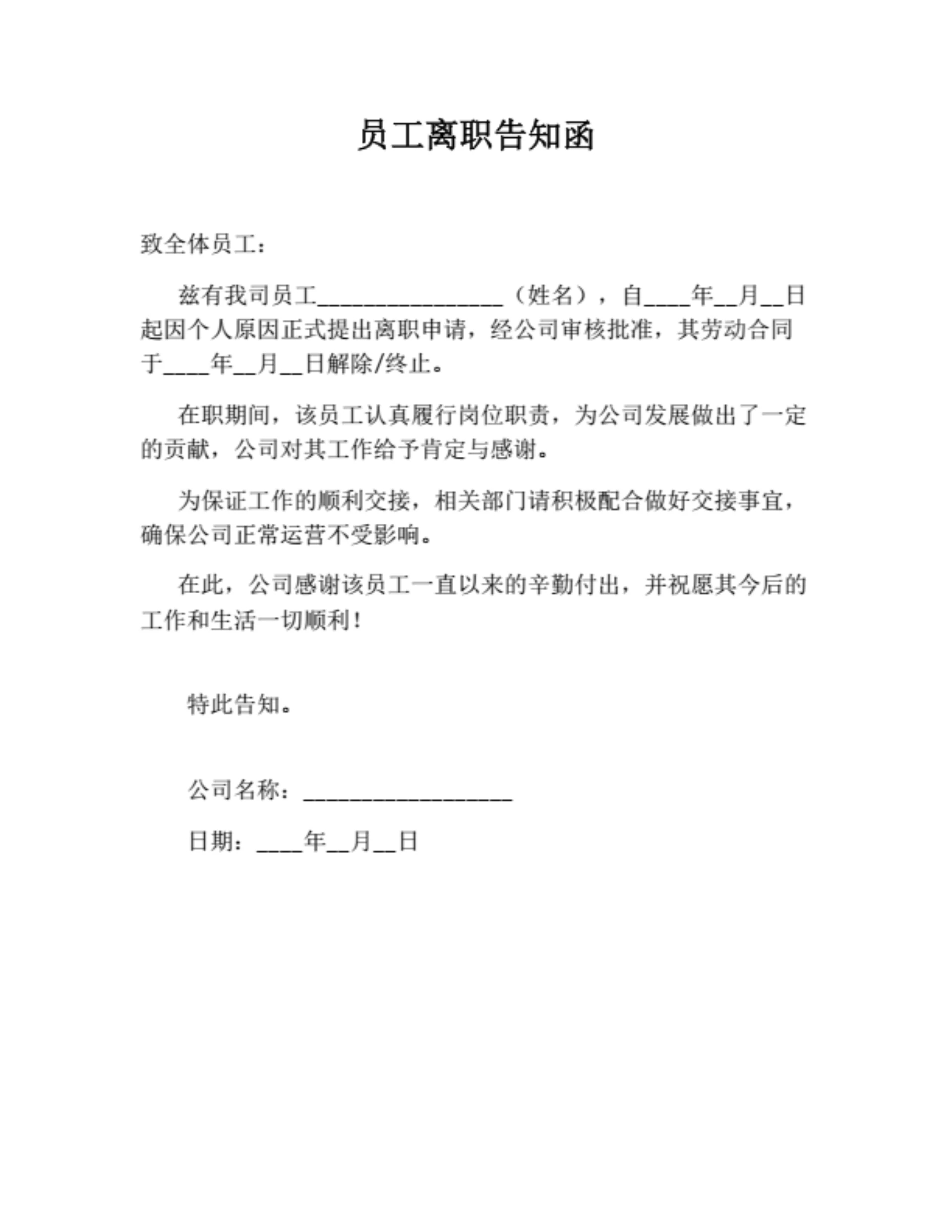 员工离职告知函