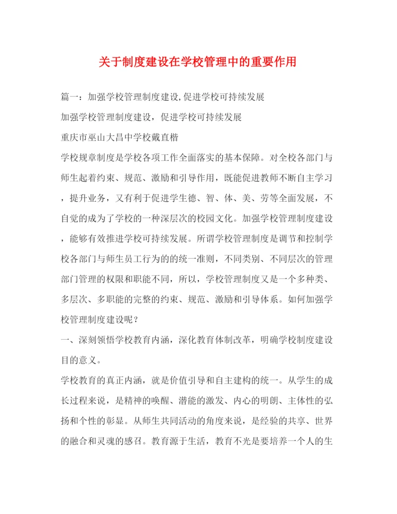 精编之关于制度建设在学校管理中的重要作用.docx