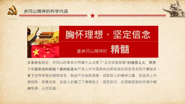 弘扬井冈山精神党史学习教育微党课PPT模板