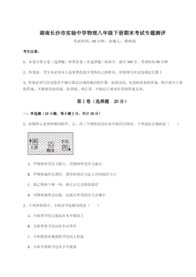 基础强化湖南长沙市实验中学物理八年级下册期末考试专题测评试卷（含答案详解）.docx