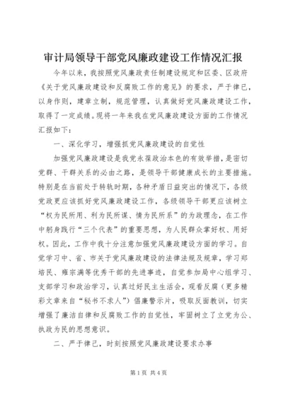 审计局领导干部党风廉政建设工作情况汇报 (5).docx