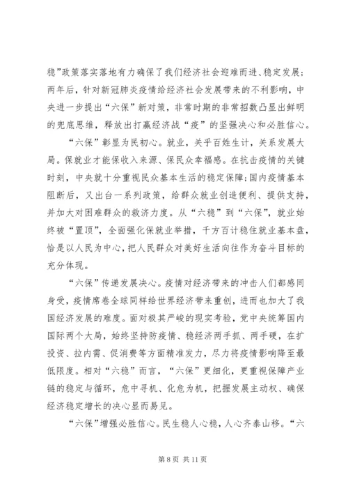 实现全面小康社会加大力度做好“六稳”“六保”心得体会多篇.docx