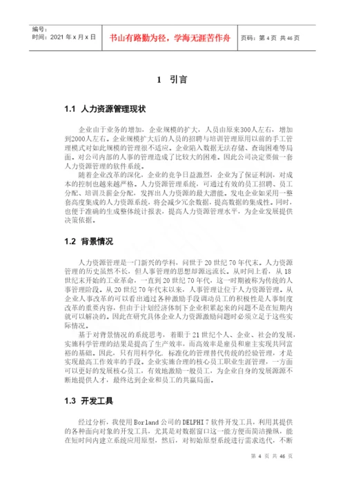 企业人力资源管理系统毕业论文.docx