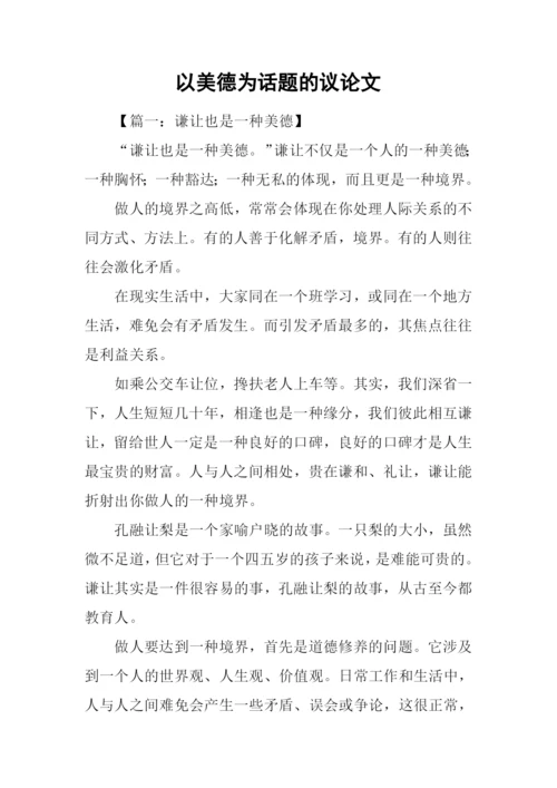 以美德为话题的议论文.docx