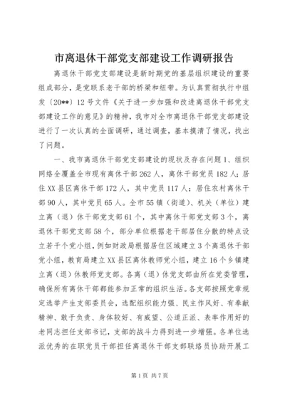 市离退休干部党支部建设工作调研报告.docx