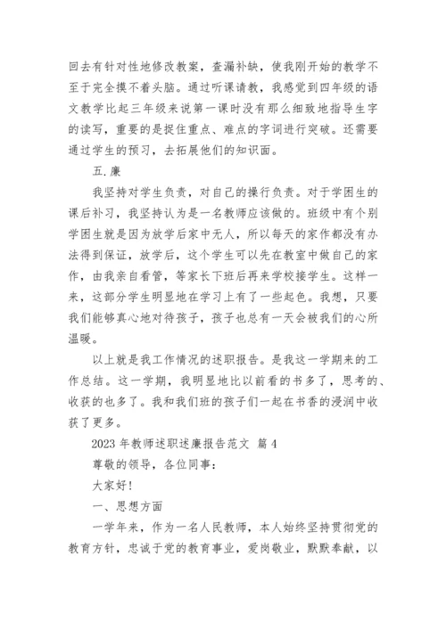 2023年教师述职述廉报告范文.docx