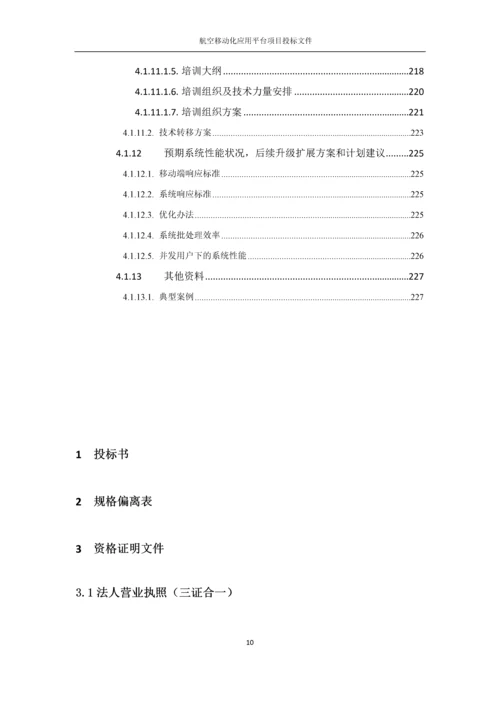 航空移动化应用平台项目投标文件.docx