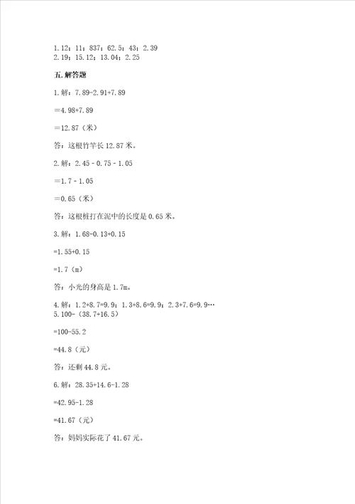 苏教版五年级上册数学第四单元小数加法和减法测试卷附答案综合卷