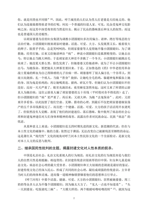 论《呼兰河传》对国民性批判的继承与发展
