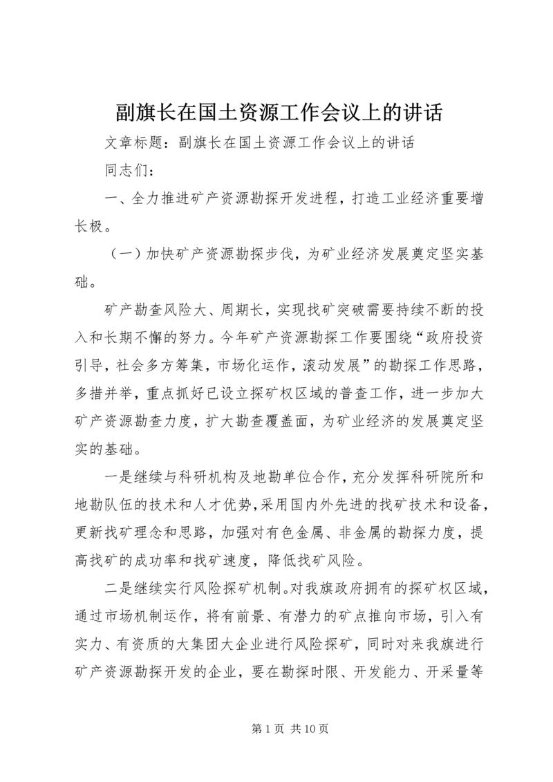 副旗长在国土资源工作会议上的讲话.docx