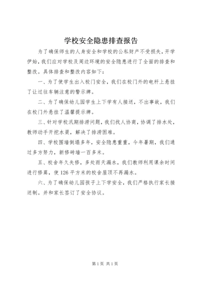 学校安全隐患排查报告 (13).docx