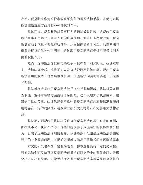 反垄断法在维护市场竞争中的作用与局限
