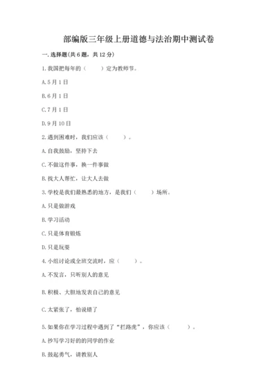 部编版三年级上册道德与法治期中测试卷及参考答案（最新）.docx