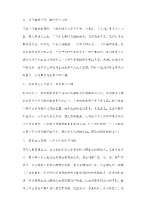 浅谈小学数学教学过程中学生兴趣培养.docx