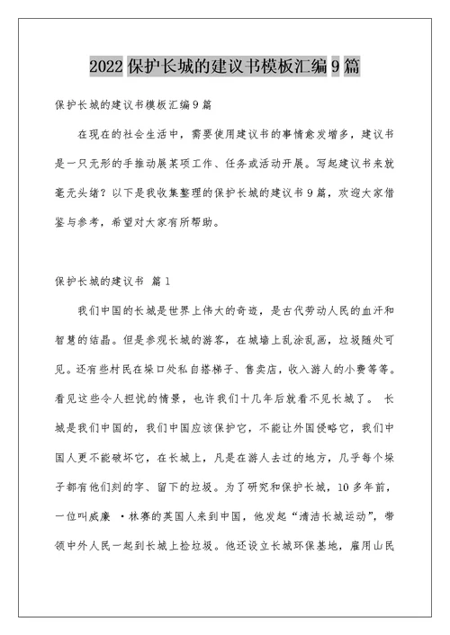 2022保护长城的建议书模板汇编9篇
