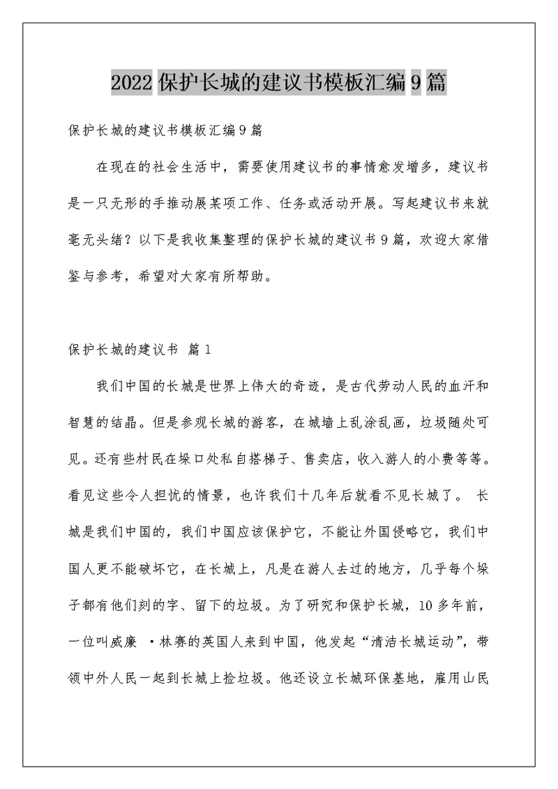 2022保护长城的建议书模板汇编9篇