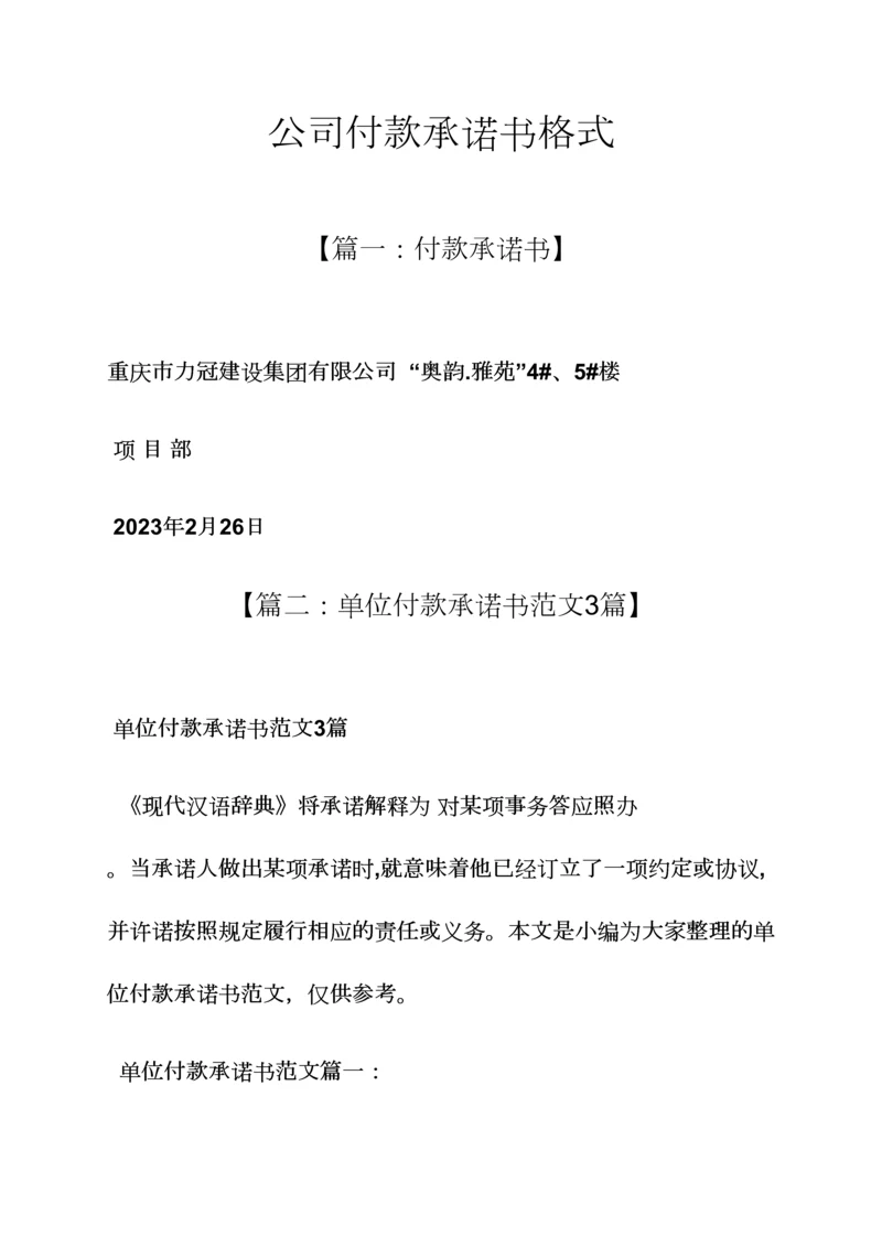 公司付款承诺书格式.docx