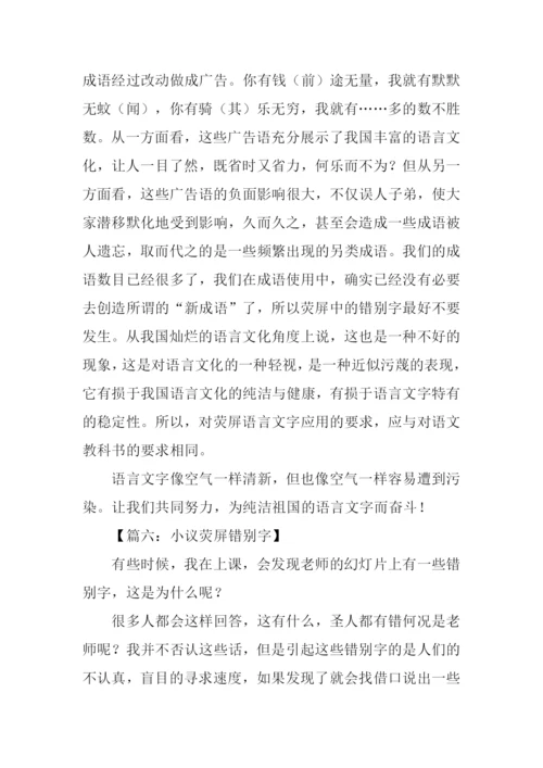 小议荧屏错别字作文.docx