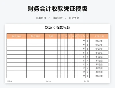 财务会计收款凭证模版