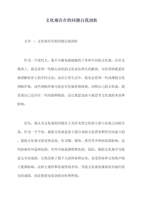 文化观存在的问题自我剖析