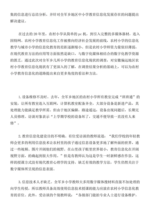 农村小学教育信息化发展现状探究论文